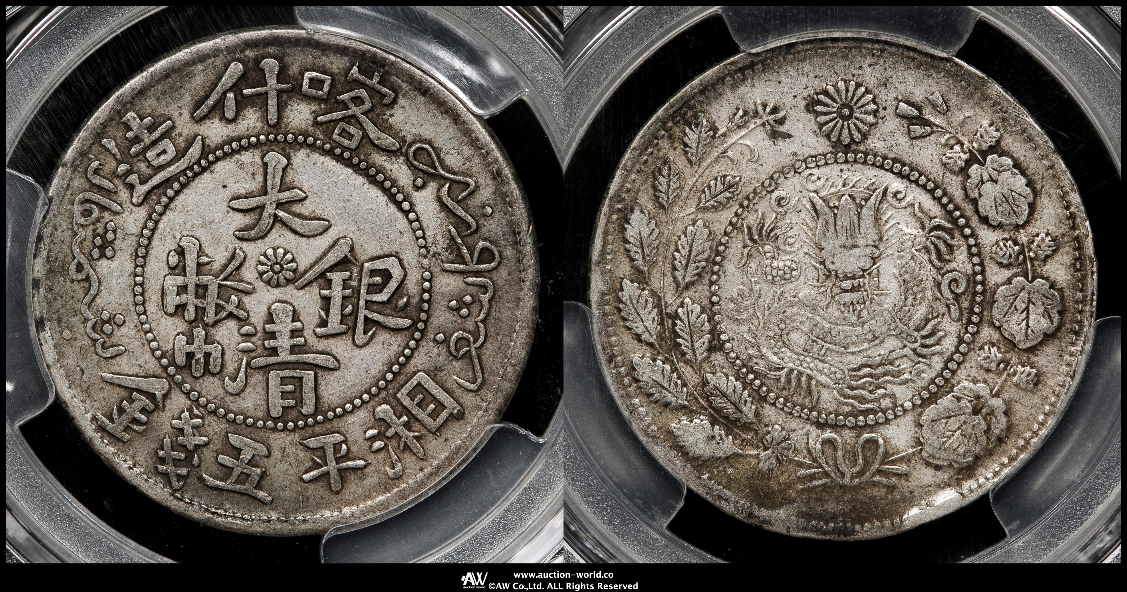 貨幣博物館 | 新疆省 Sinkiang 喀什造 大清銀幣 湘平銀圓 五銭
