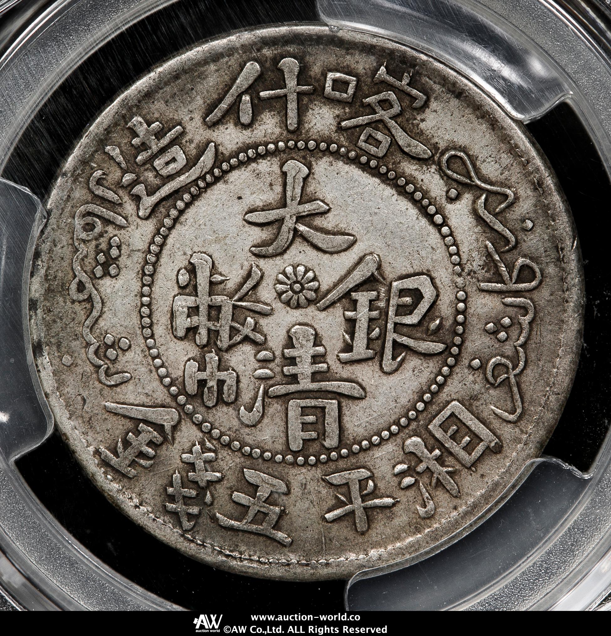 貨幣博物館 | 新疆省 Sinkiang 喀什造 大清銀幣 湘平銀圓 五銭（5Mace