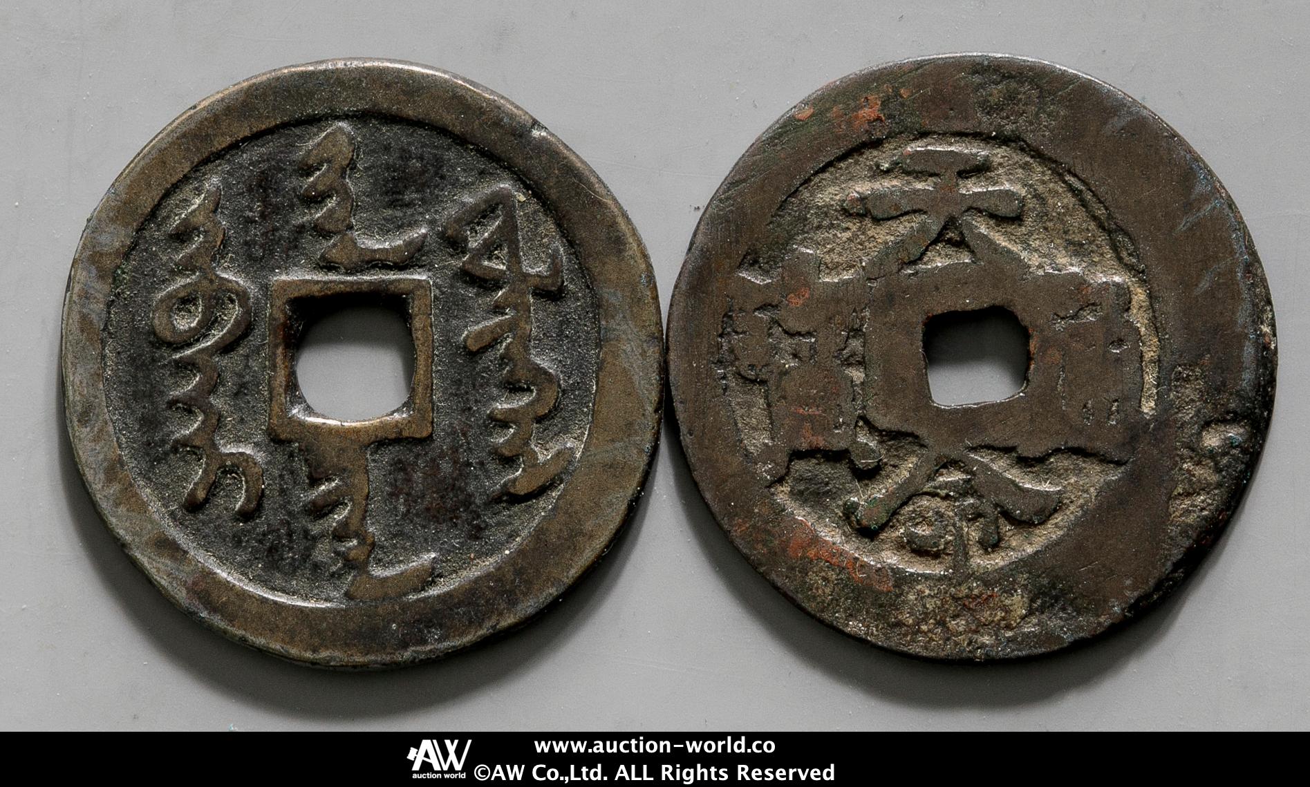 貨幣博物館 | 天命皇宝&天命通宝 2枚組 返品不可 Sold as is No returns