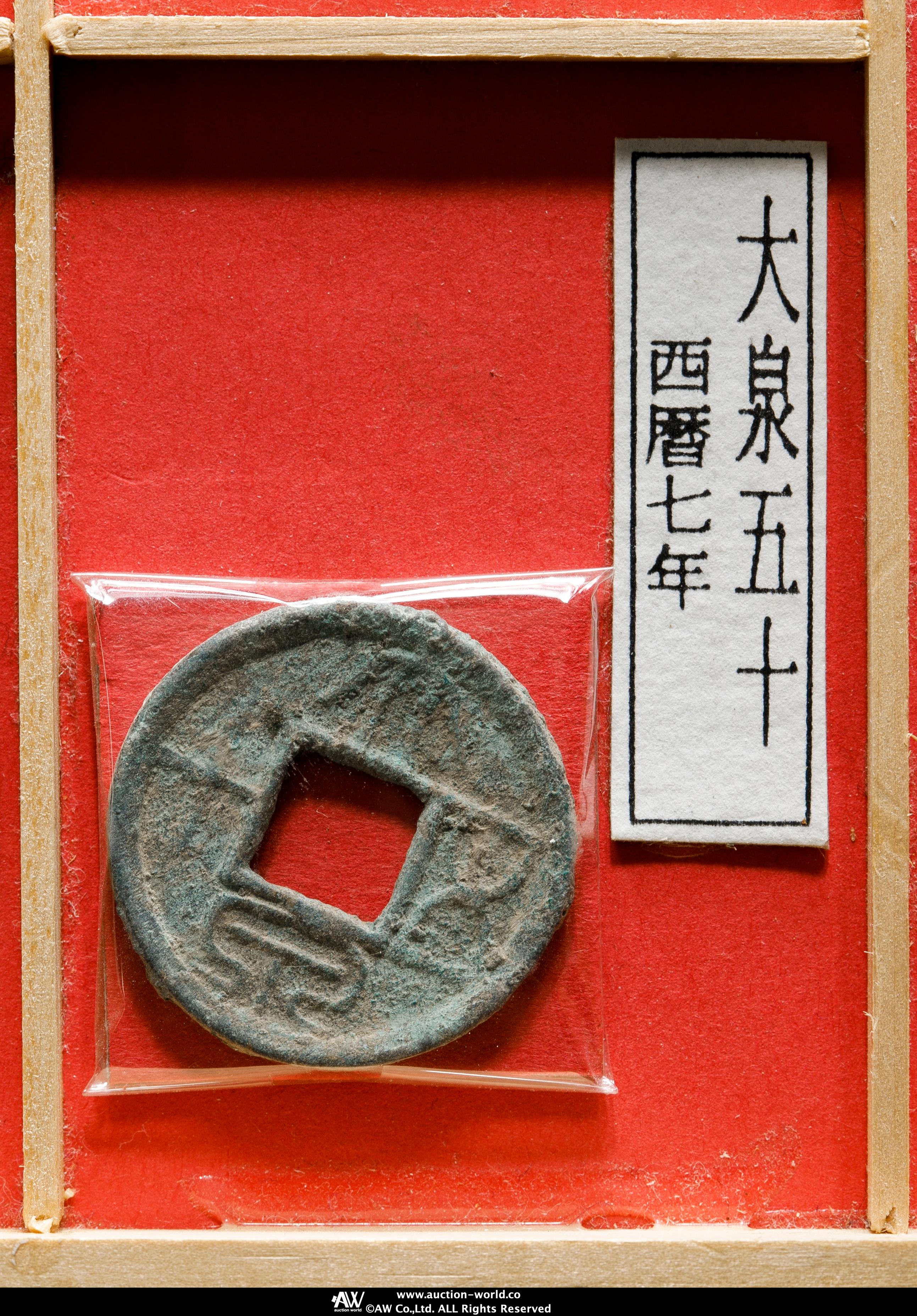 貨幣博物館 | 中国古文銭セット7点入 返品不可 Sold as is No returns