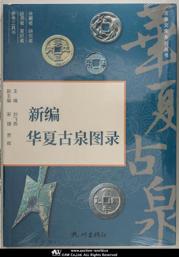 Books 書籍 2024『新編華夏古泉图录』  新品