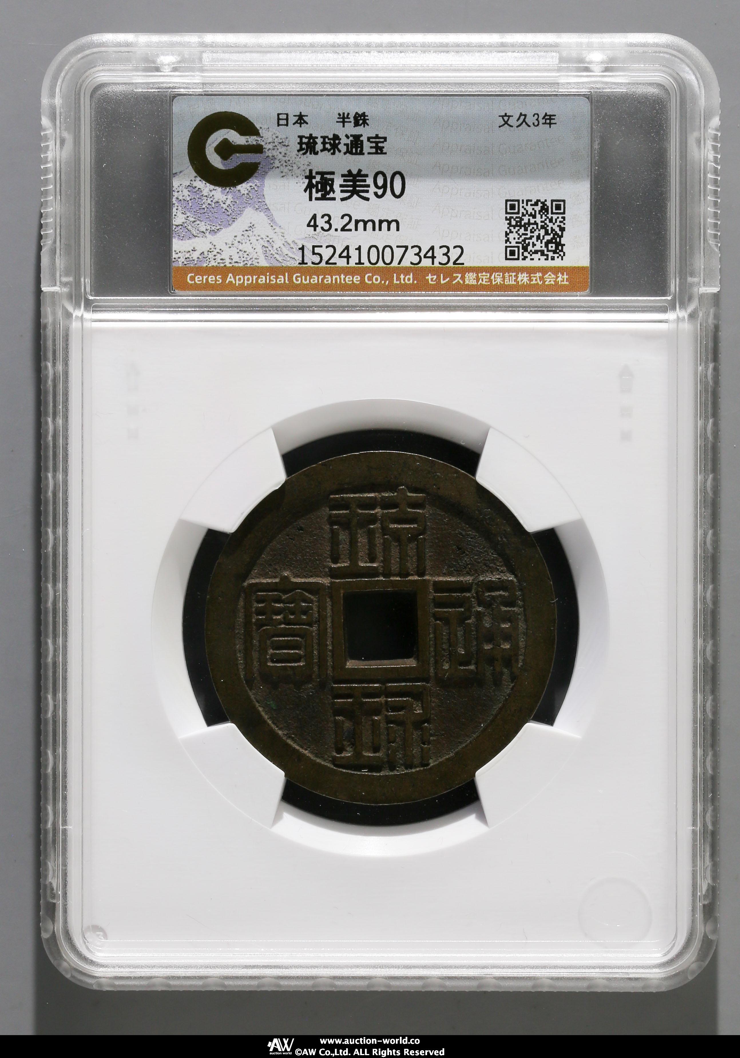 貨幣博物館 | 琉球通宝（半銖） Ryuukyuu Tsuho（Hanshu） 文久3年