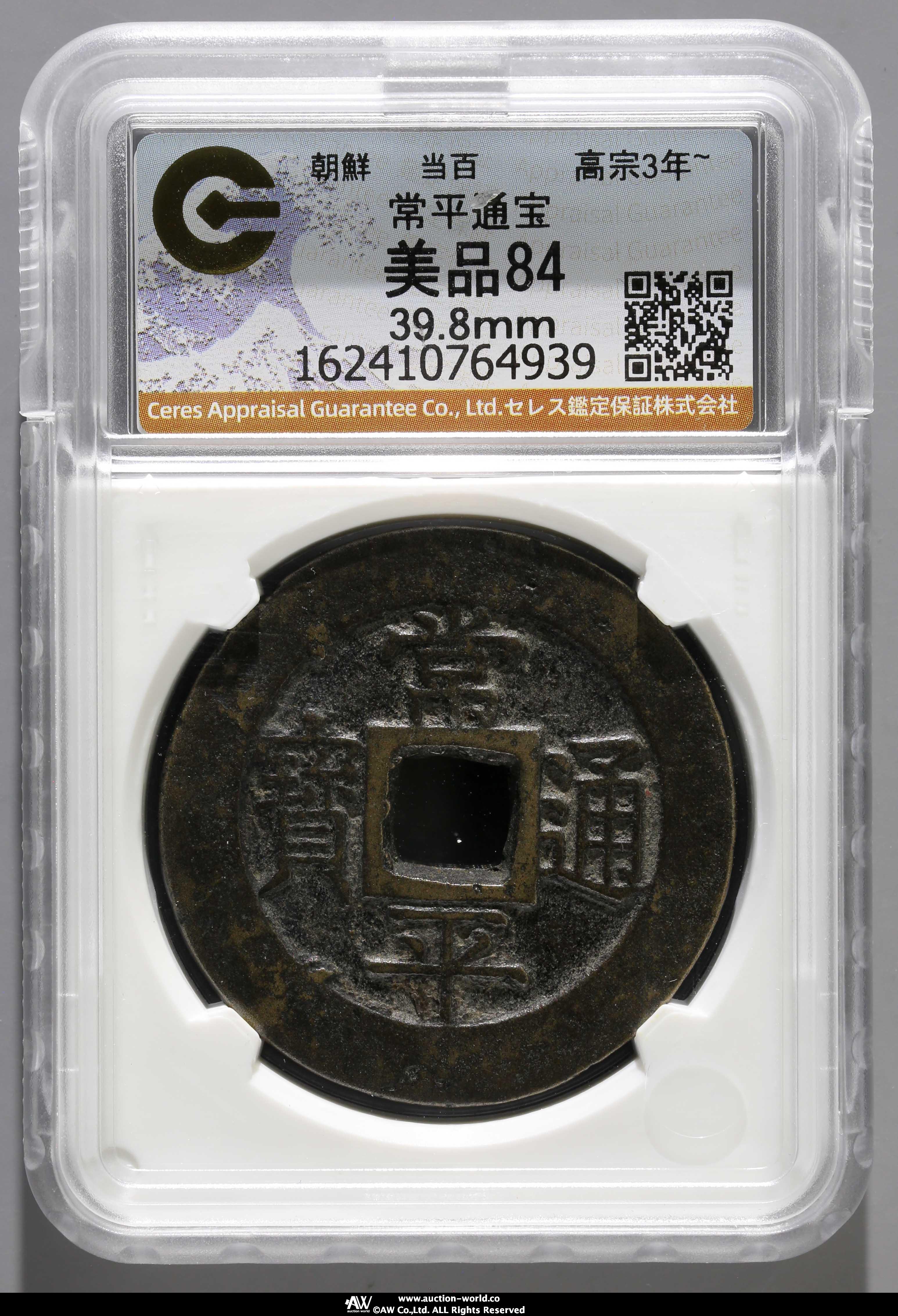 朝鮮銅貨　常平通宝当百 貨幣博物館 | KOREA 朝鮮 常平通宝 戸大当百 真正品保証