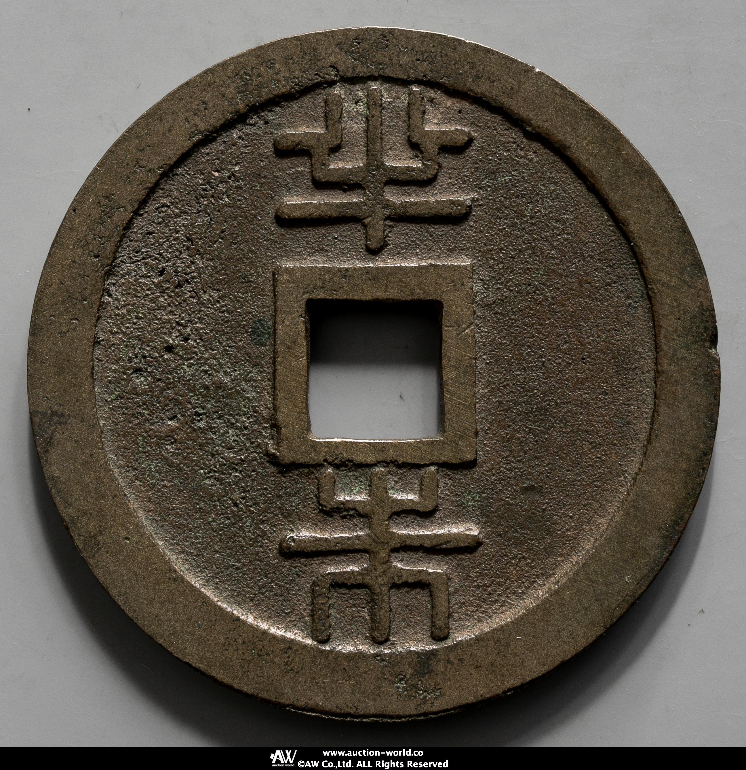 貨幣博物館 | 琉球通宝（半銖） Ryuukyuu Tsuho（Hanshu） 文久3年