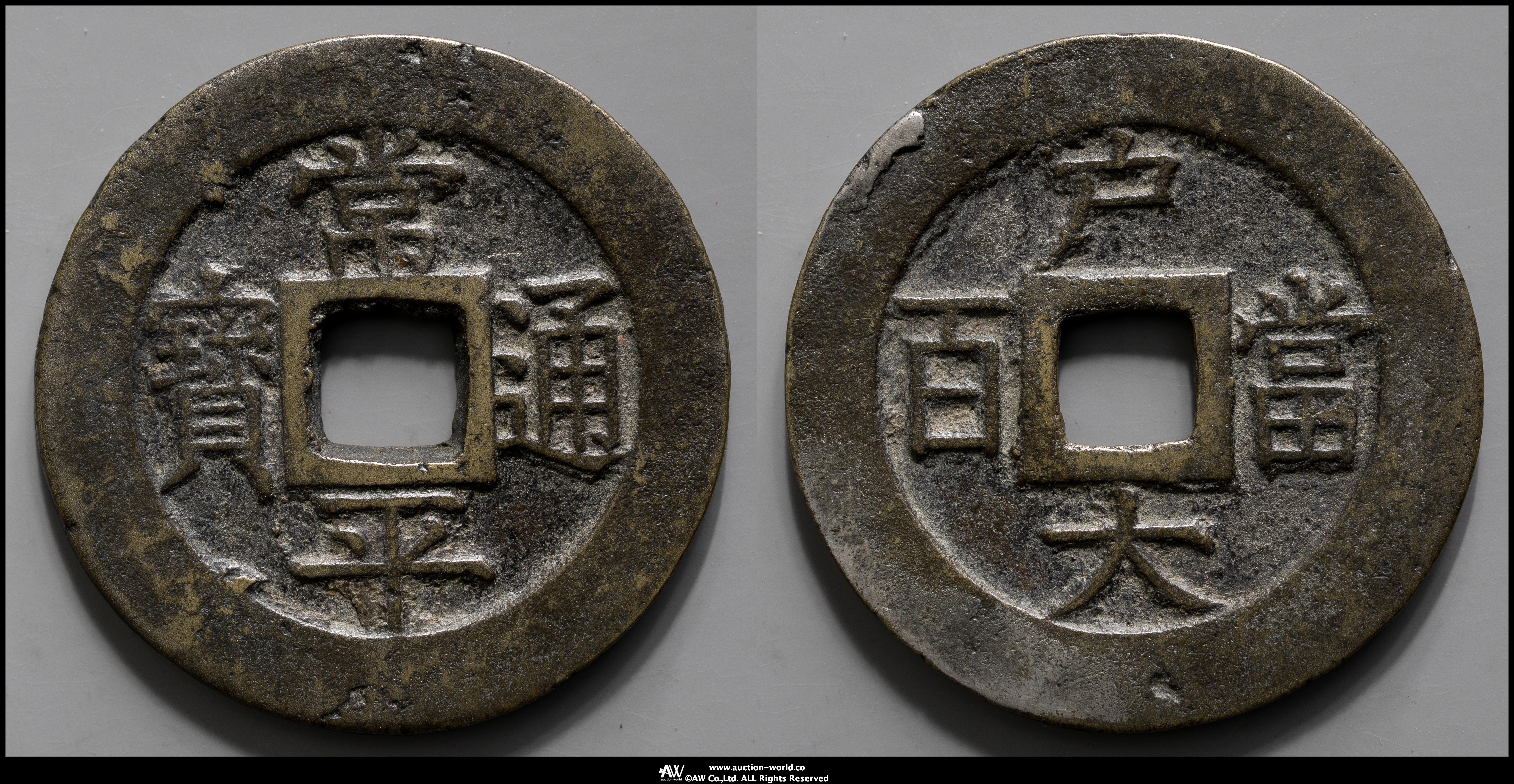 貨幣博物館 | KOREA 朝鮮 常平通宝 戸大当百 真正品保証