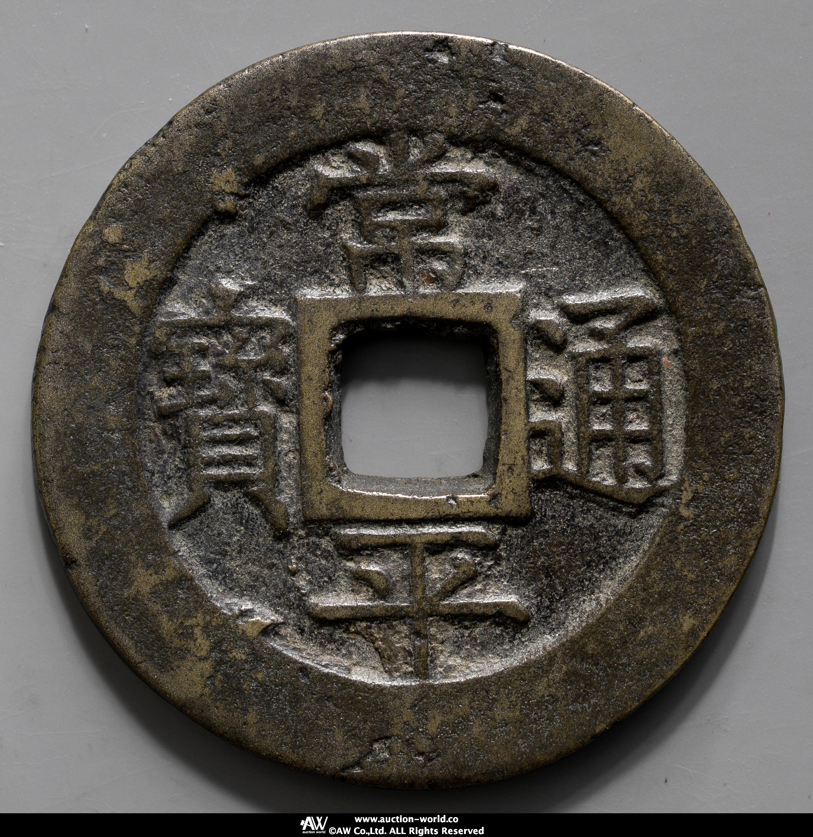 貨幣博物館 | KOREA 朝鮮 常平通宝 戸大当百 真正品保証 Authenticity