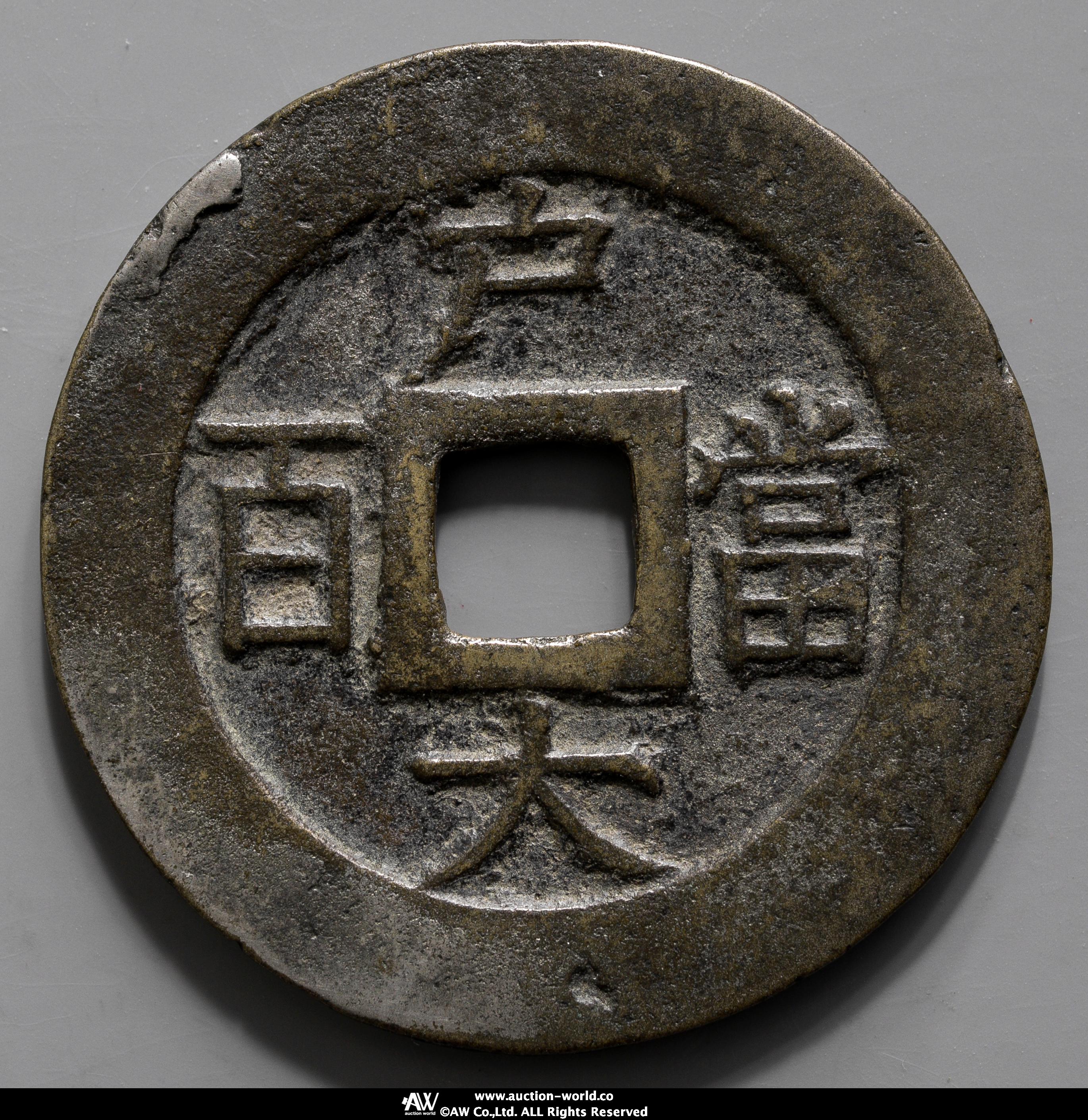 貨幣博物館 | KOREA 朝鮮 常平通宝 戸大当百 真正品保証 Authenticity