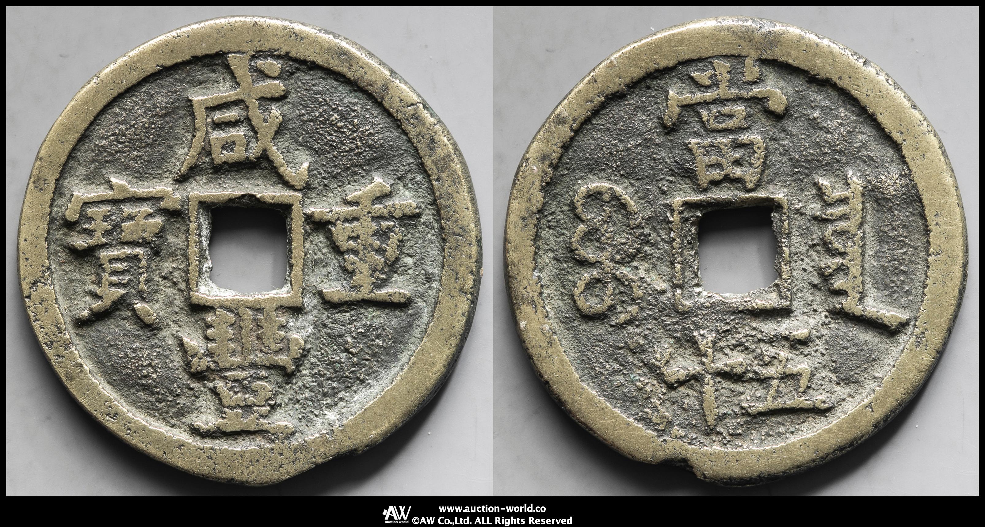 咸豊重宝 宝泉局 当十 CAG鑑定 美品80 中国古銭 貨幣博物館 | 清（Qing） 咸豊重宝 宝泉局 当五十 縁鋳不足（F+）佳品