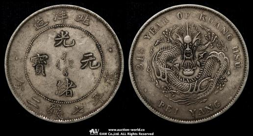 直隷省（北洋造） Chihli 光緒元宝 七銭二分（Dollar） 光緒34年（1908） 真贋不明品 Authenticity Unverifiable 返品不可 要下見 Sold as is No returns