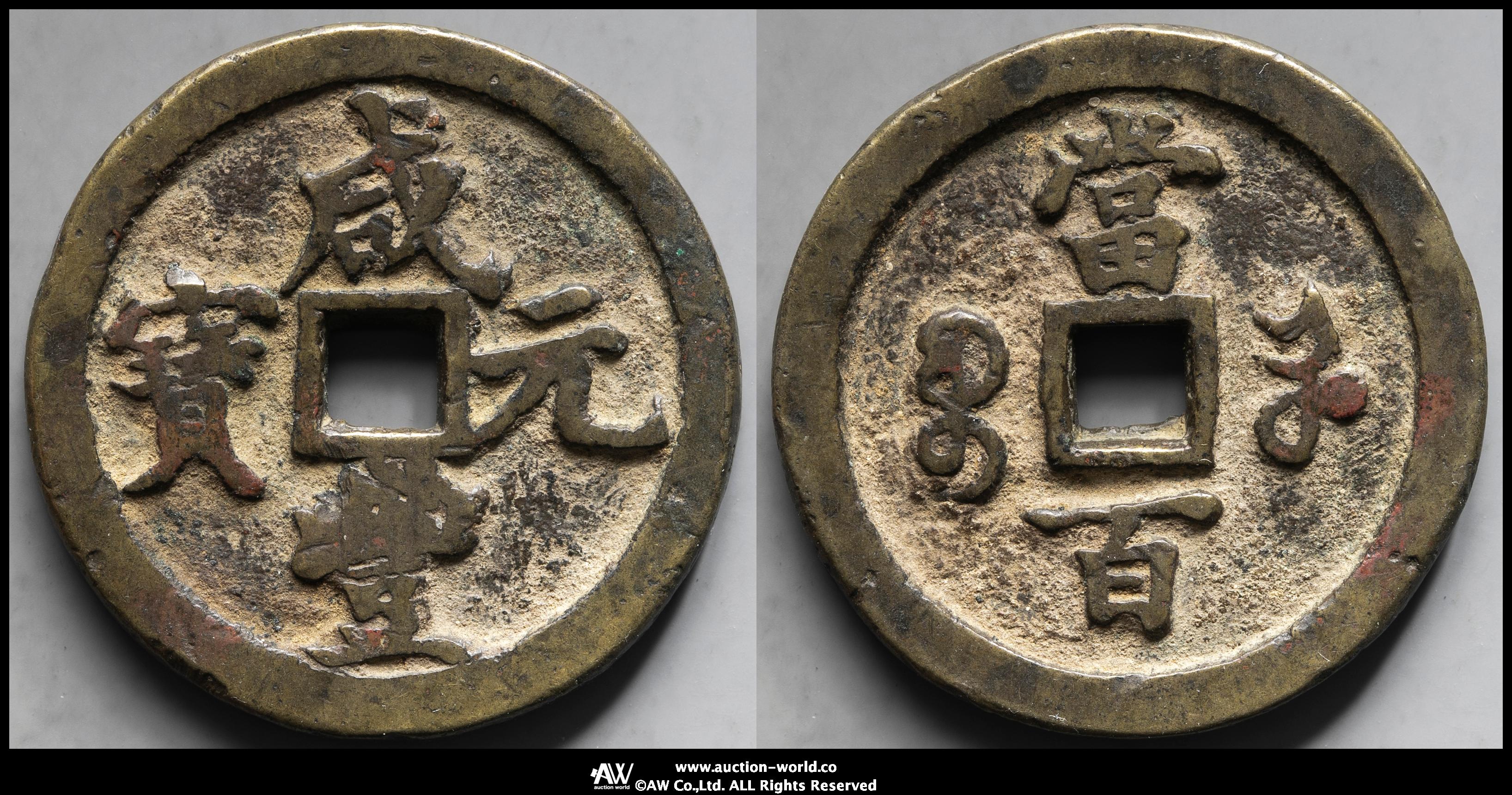 钱币博物馆| 清（Qing） 咸豊元宝宝河局当百（‐VF）上品｜旧貨幣・金貨  