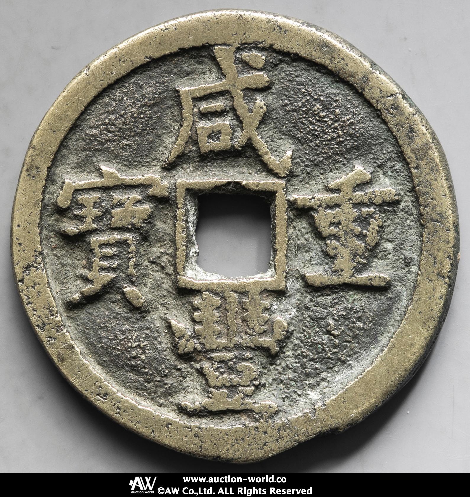 貨幣博物館 | 清（Qing） 咸豊重宝 宝泉局 当五十 縁鋳不足（F+）佳品