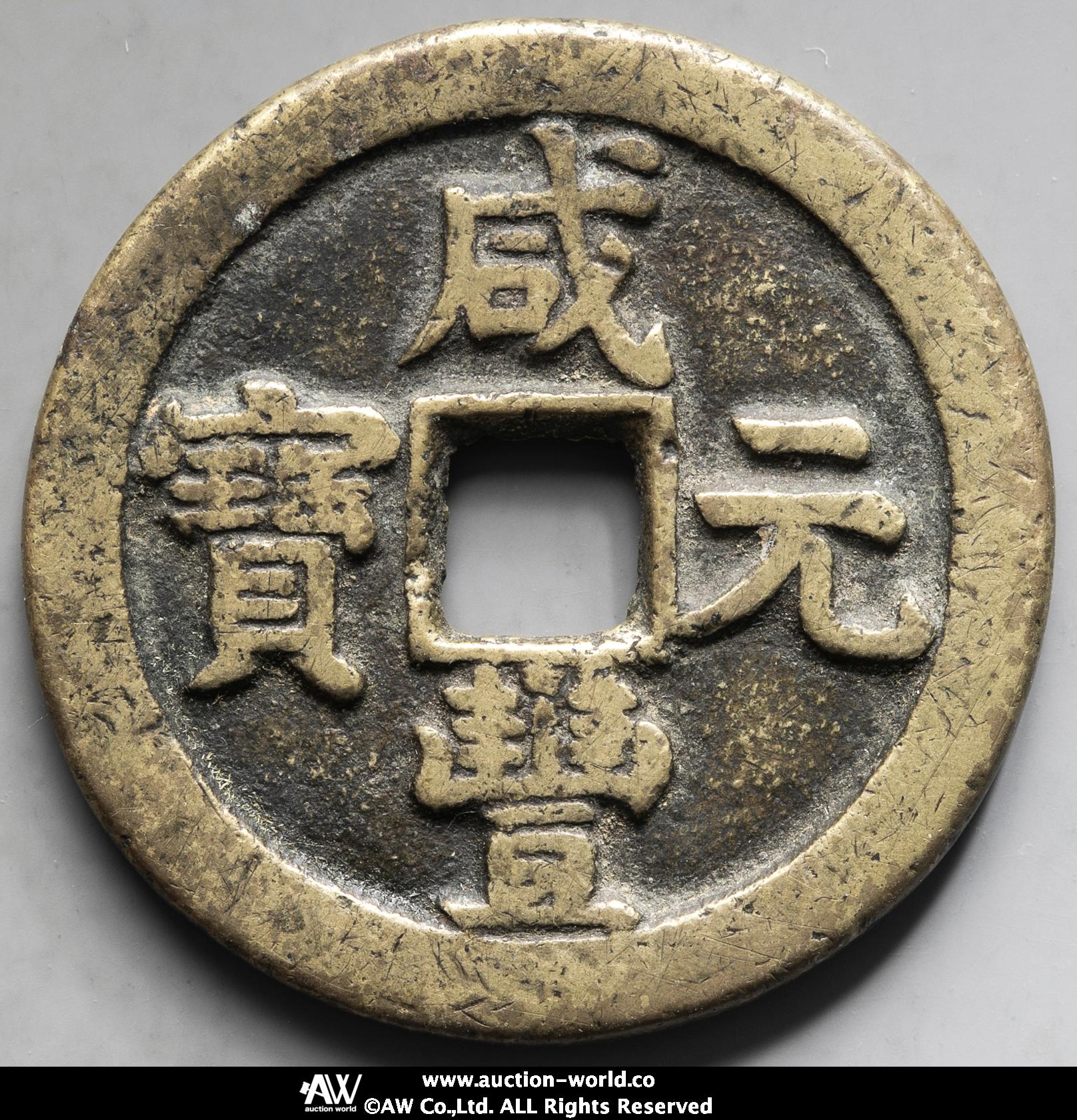 貨幣博物館 | 清（Qing） 咸豊元宝 宝泉局 星月当百 （-VF）上品