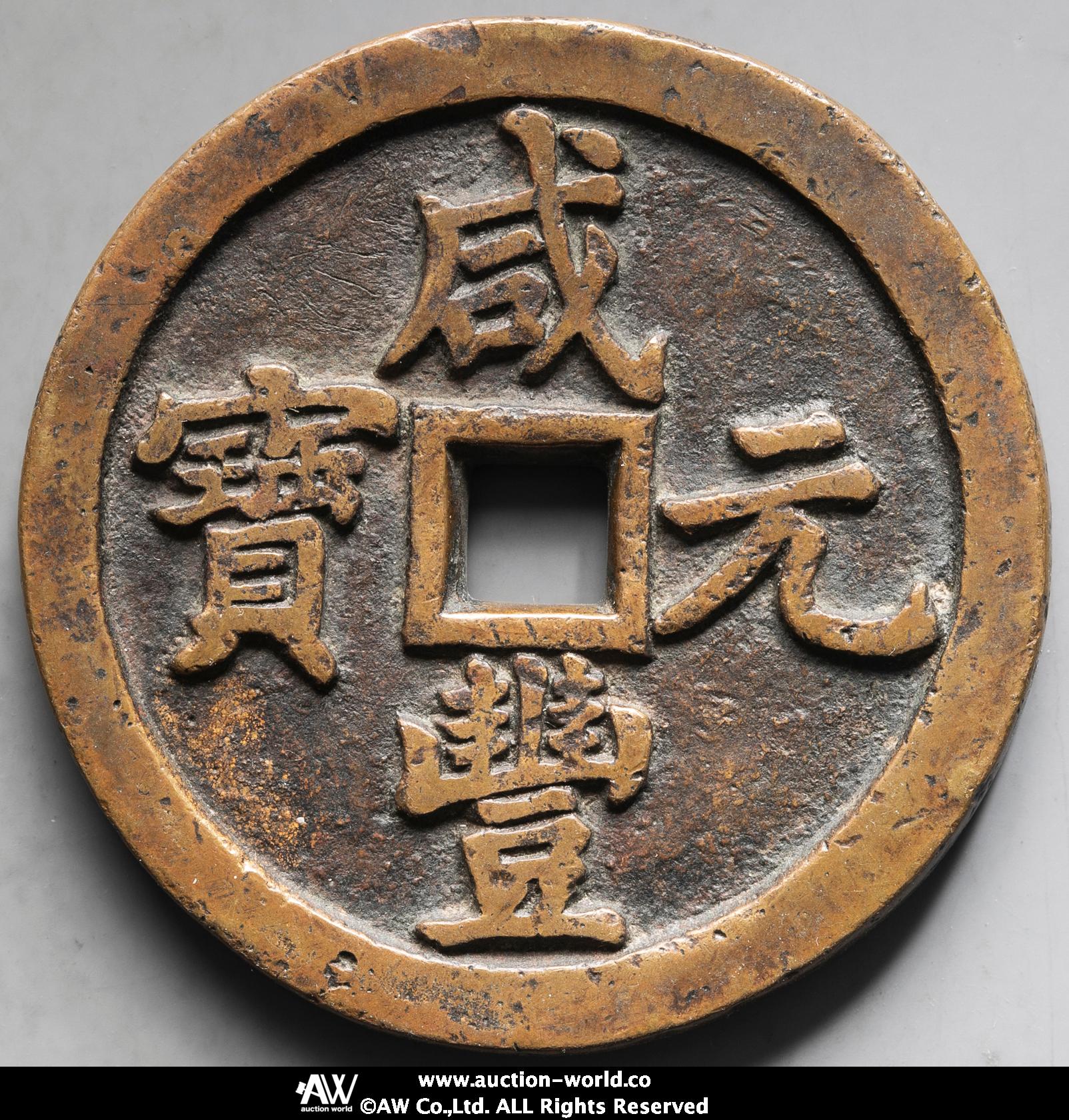 咸豊重宝 當十 4枚組 中国古銭 古銭 穴銭