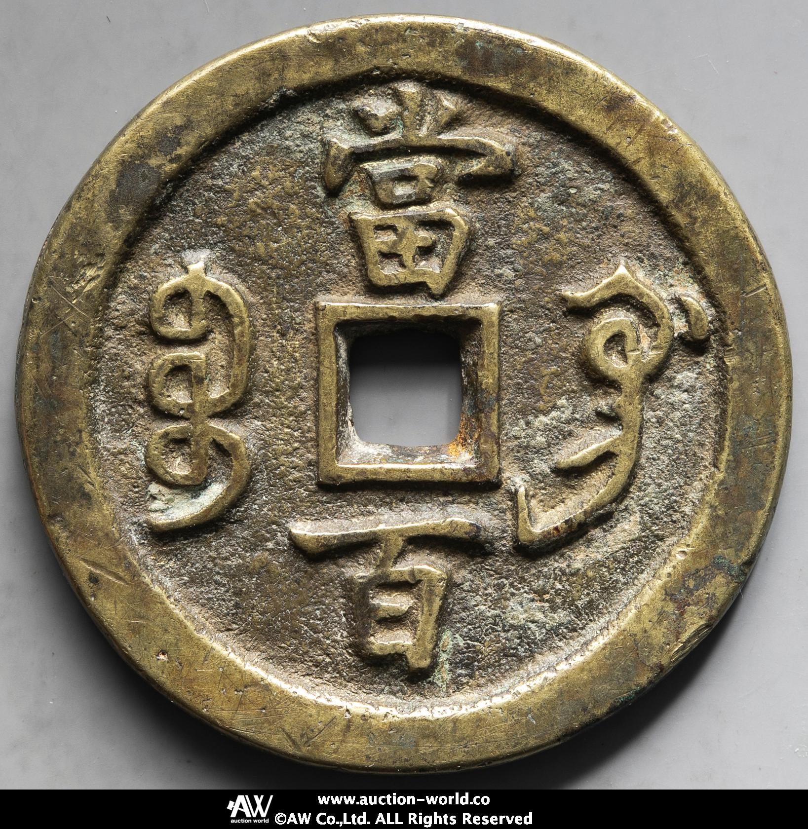 auction,清（Qing） 咸豊元宝 宝巩局 当百返品不可 要下見 Sold as is No returns （-VF）上品