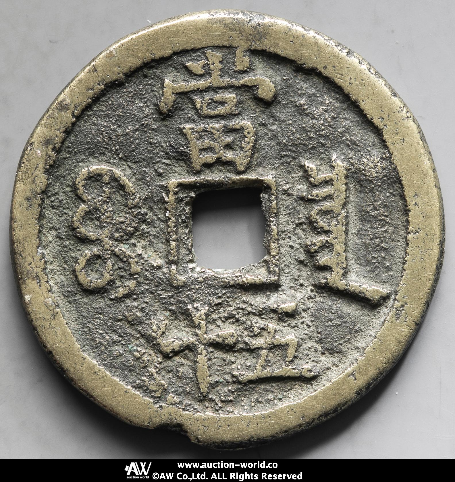 貨幣博物館 | 清（Qing） 咸豊重宝 宝泉局 当五十 縁鋳不足（F+）佳品