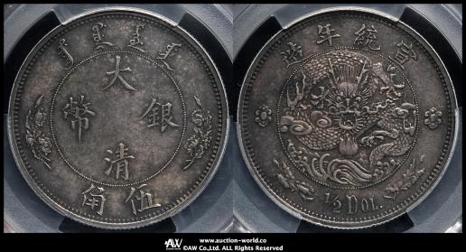 清国中央政府 Ching Central Government 大清銀幣 伍角（1/2Dollar） 宣統年造 ND（1910）