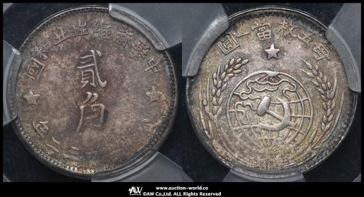 中華蘇維埃共和国 Chinese Soviet Republic 銀幣二角（20Cents）1932 ACCAケース入 返品不可 要下見 Sold as is No returns