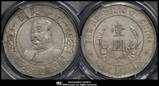 中華民国中央政府 Republic of China 黎元洪（無帽）開国記念幣（Dollar） ND（1912）