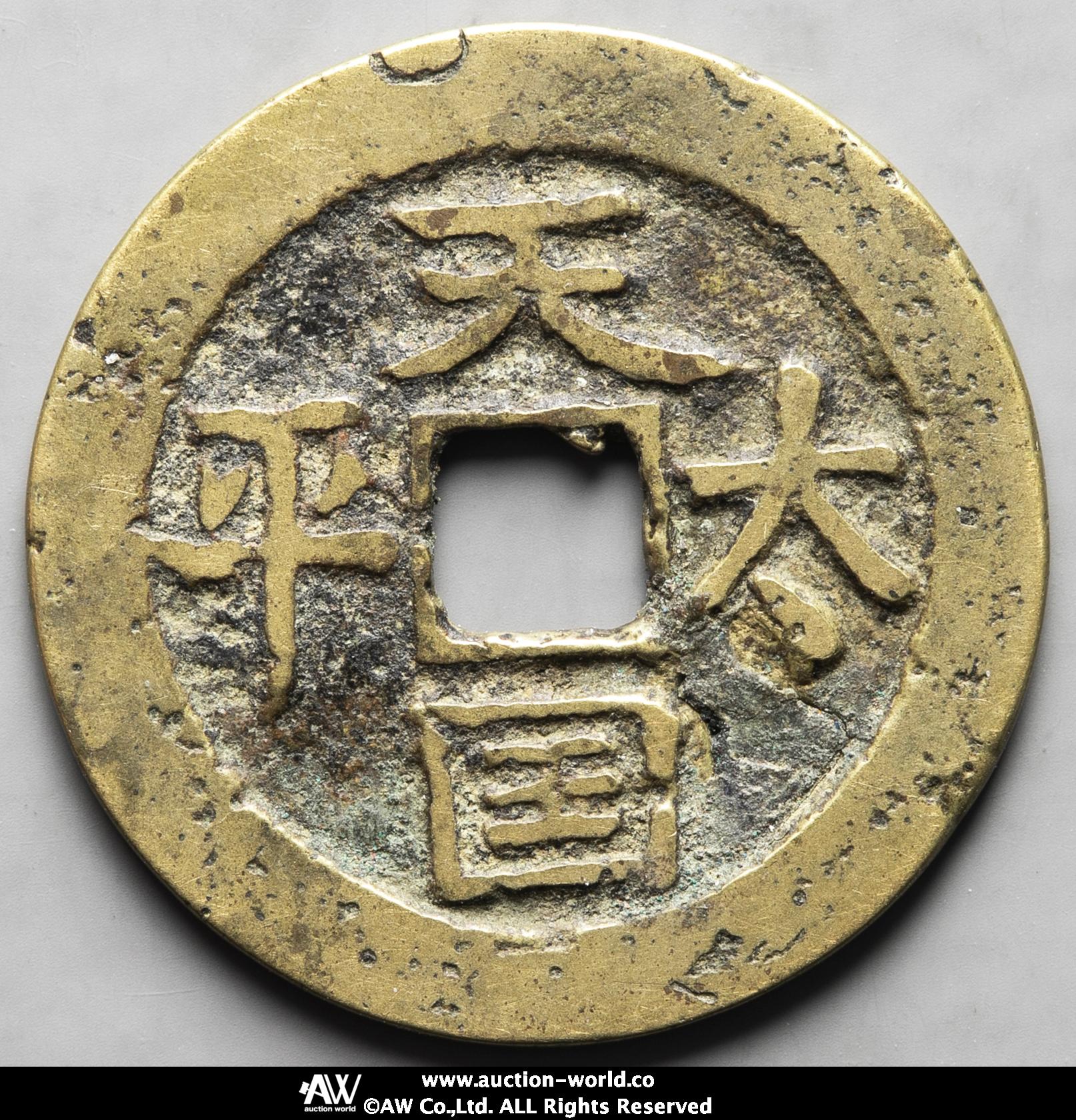 絵銭　太平天国背横聖宝大銭 中国絵銭 太平天国背縦聖宝大銭 - コレクション一 番 安い 通販