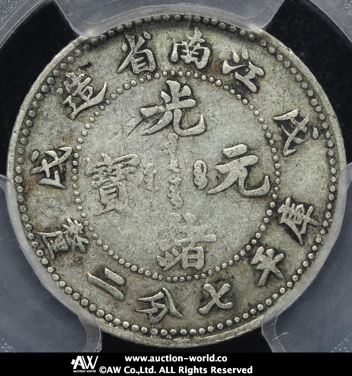 貨幣博物館 | 江南省 Kiangnan 光緒元宝 七分二厘（10Cents） 戊戌