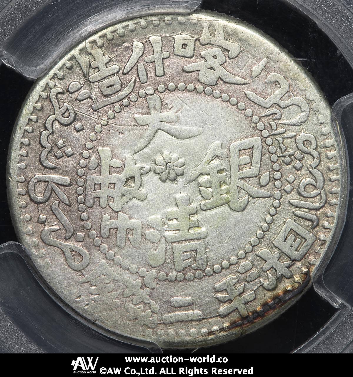 貨幣博物館 | 新疆省 Sinkiang 喀什造 大清銀幣 湘平銀圓 二銭（2Mace