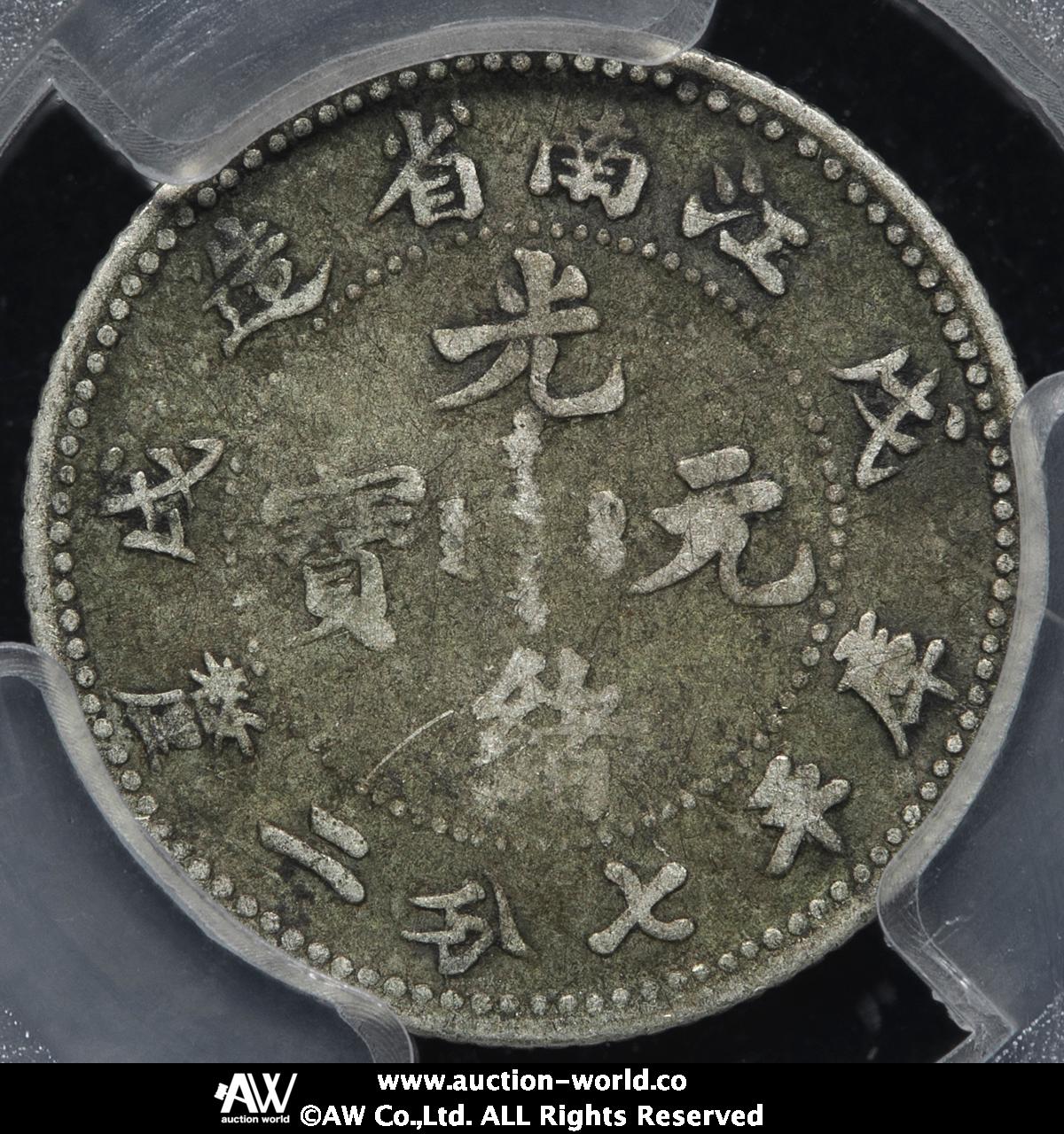 貨幣博物館 | 江南省 Kiangnan 光緒元宝 七分二厘（10Cents） 戊戌