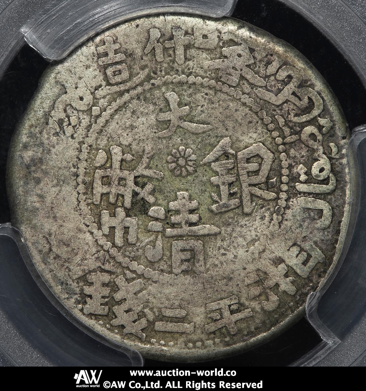 貨幣博物館 | 新疆省 Sinkiang 喀什造 大清銀幣 湘平銀圓 二銭（2Mace