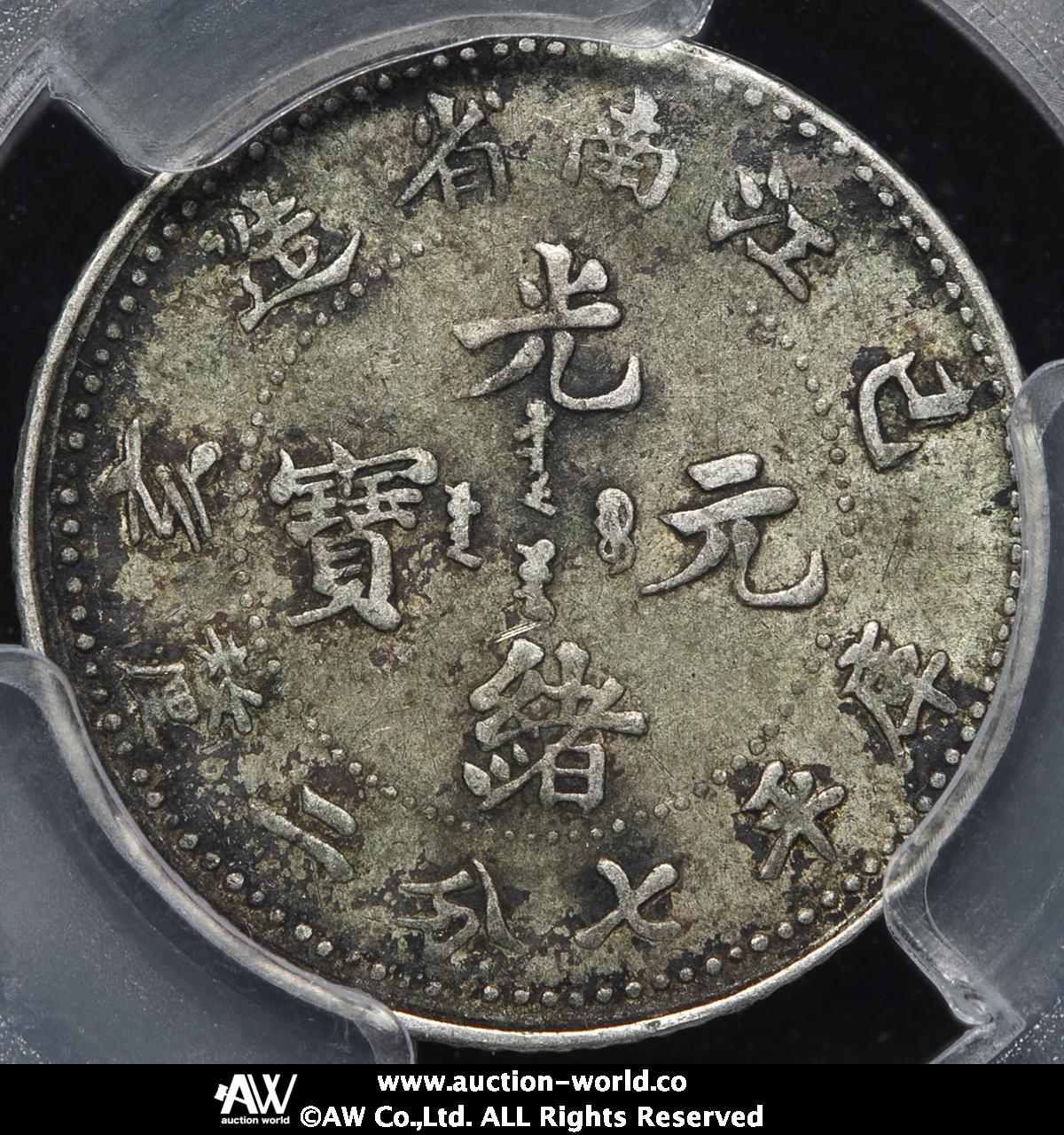 貨幣博物館 | 江南省 Kiangnan 光緒元宝 七分二厘（10Cents） 戊戌