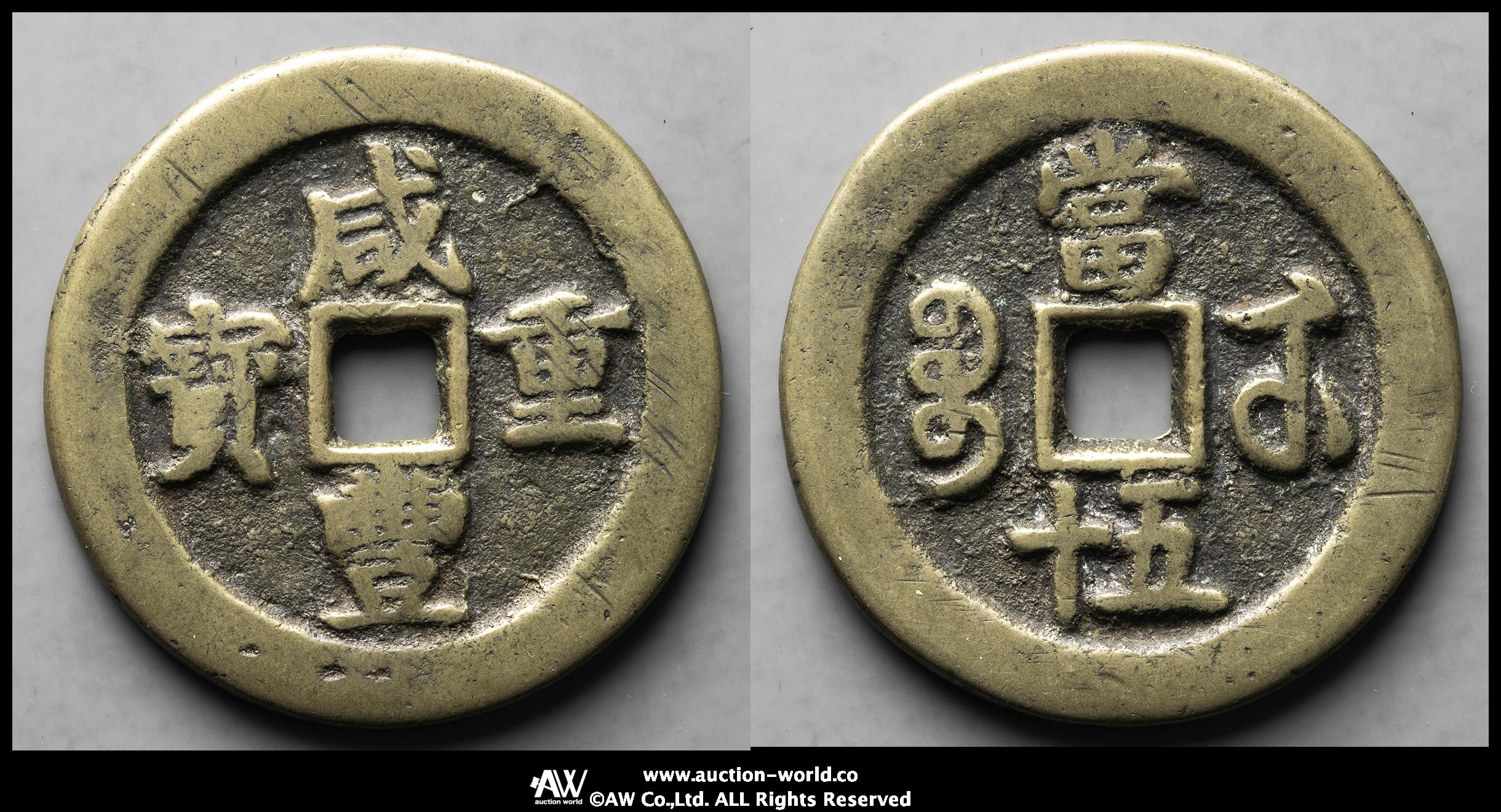 貨幣博物館 | 清（Qing） 咸豊重宝 宝武局 当五十 （F+）佳品