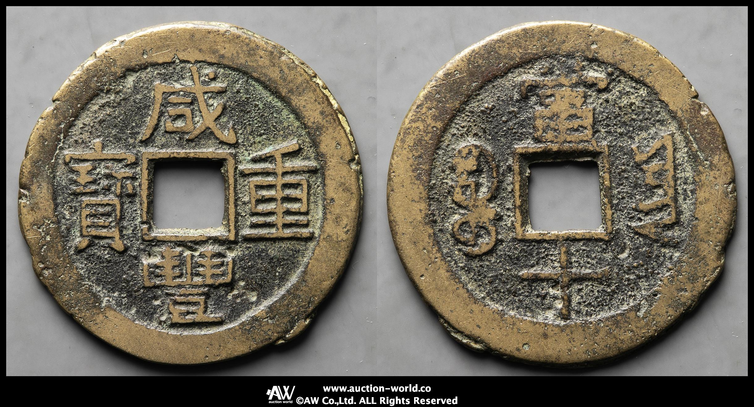 貨幣博物館 | 清（Qing） 咸豊重宝 宝雲局 当十 不正輪（F+）佳品