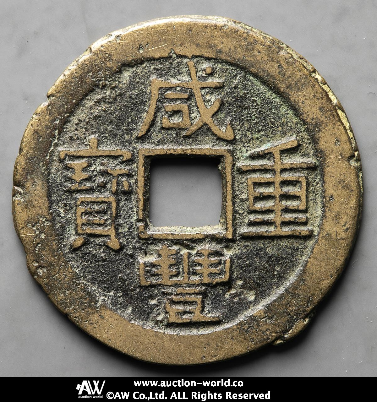 貨幣博物館 | 清（Qing） 咸豊重宝 宝雲局 当十 不正輪（F+）佳品