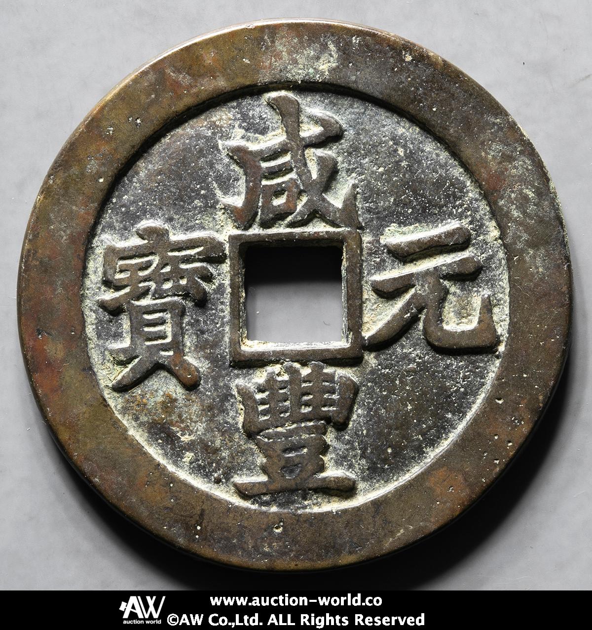 咸豊元宝　　宝蘇局　当百 清“咸丰元宝”宝苏局当百雕母一枚| 满汀洲收藏鉴定