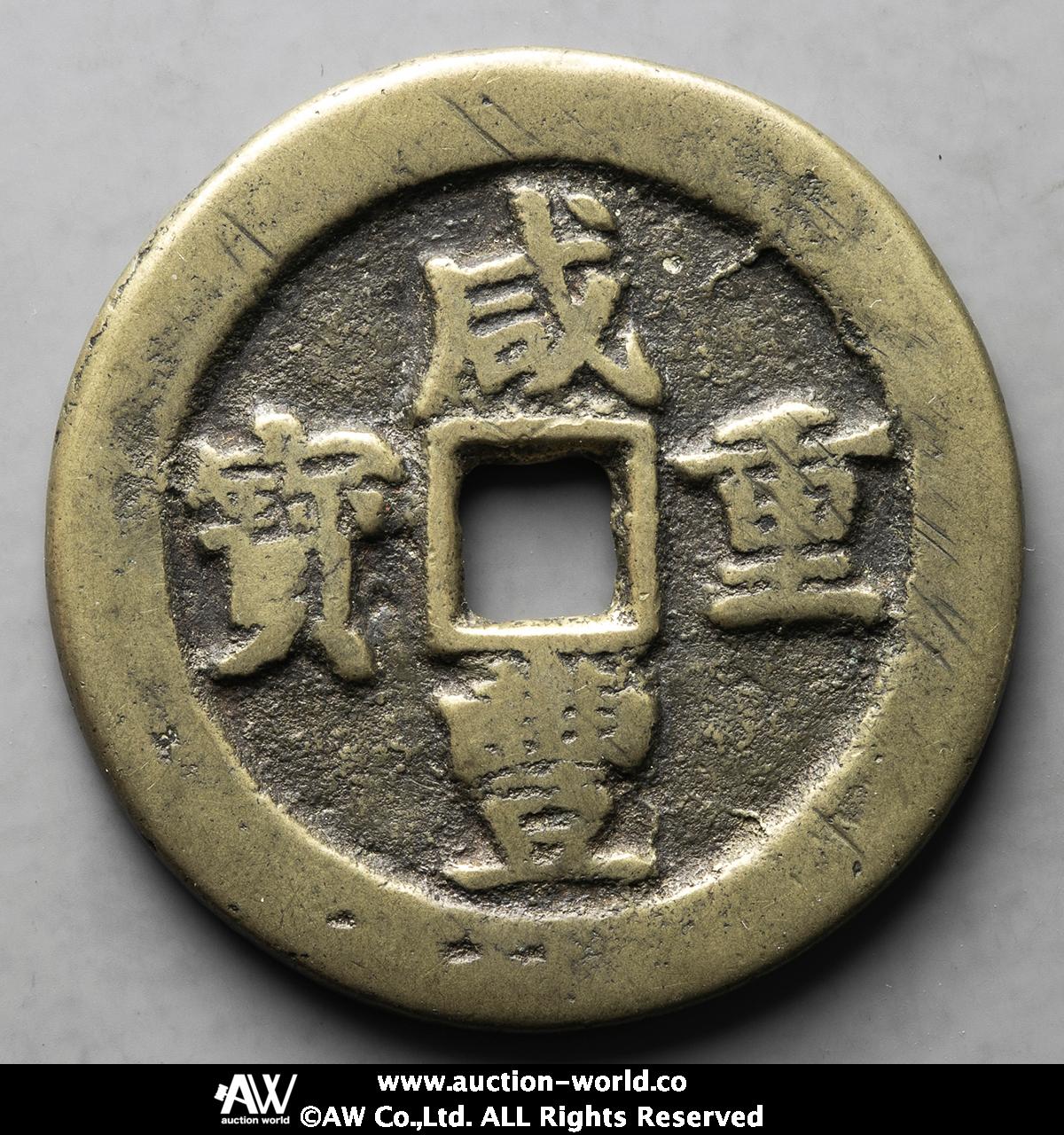 古銭 貨幣 咸豊重宝 宝蘇局 当三十 中国 貨幣博物館 | 咸豊重寳 宝蘇局