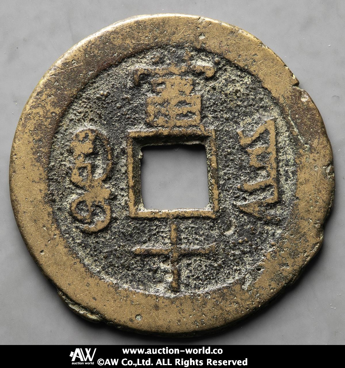 貨幣博物館 | 清（Qing） 咸豊重宝 宝雲局 当十 不正輪（F+）佳品