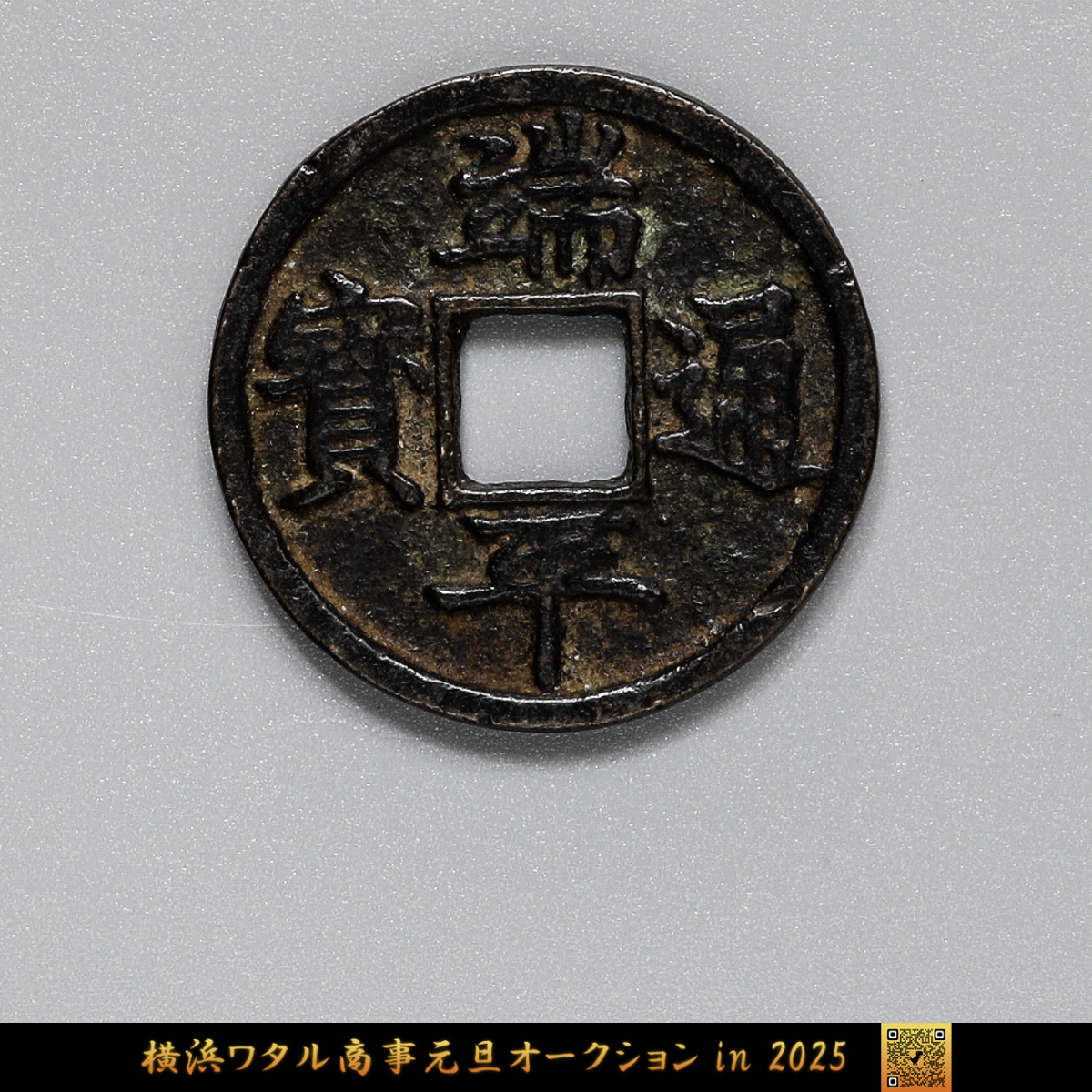 貨幣博物館 | 中国 南宋（Nan Song） 端平通宝 13.2g 36.6mm