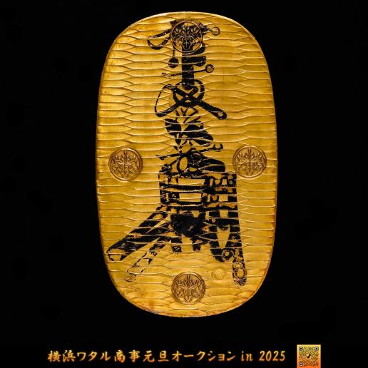 日本 万延大判金 Manen Oban-kin 万延元年（1860）　のし目打 裏刻印（吉宇き） 後藤典乘 元書 日本貨幣商協同組合鑑定書付   