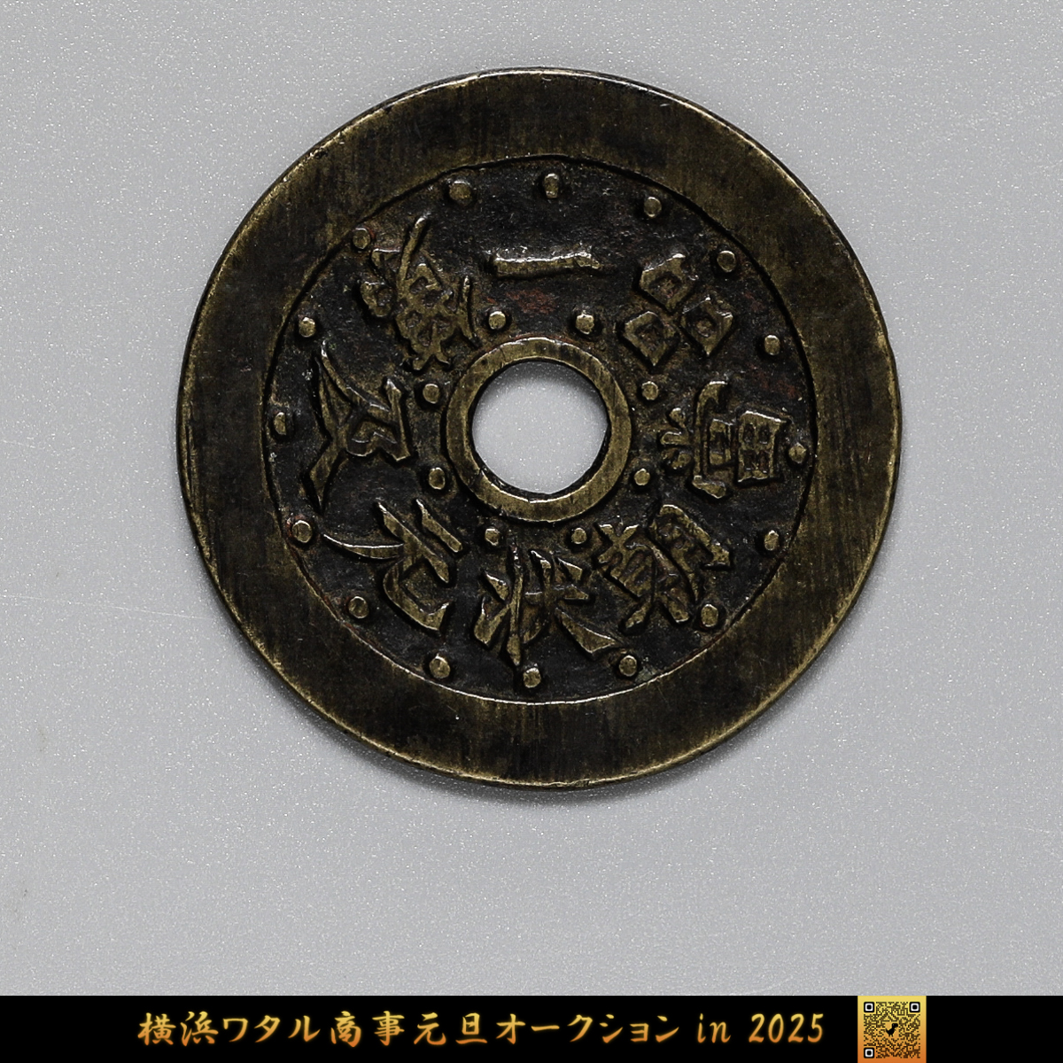 貨幣博物館 | 中国 絵銭:状元及第 一品当朝 21.7g 46.9mm