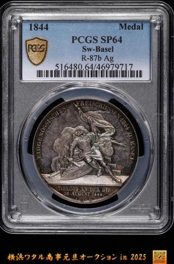 SWITZERLAND　PCGS SP64  バーゼル 製造2500枚銀メダル　Shooting Festival 射撃祭 AR（So-called） Taler Medal 1844 　PCGS世界ランキング2位（2024年12月6日現在）　  