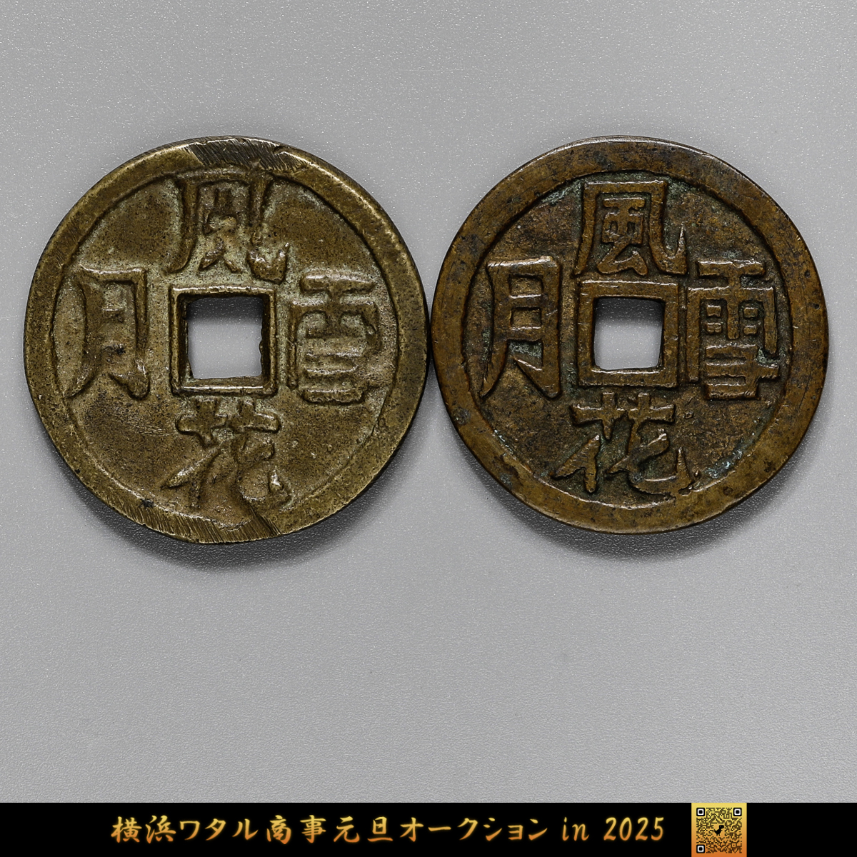 中国絵銭　風花雪月　秘図銭等　2枚 貨幣博物館 | 中国 風花雪月絵銭2枚 返品不可