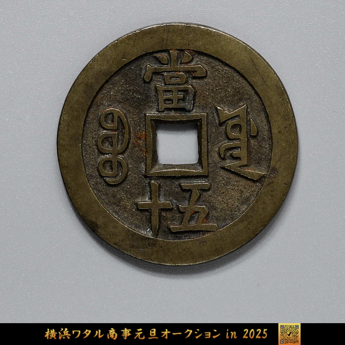 中国古銭 穴銭 大型銭 咸豐 一百 美品 （中国古銭清代 咸豐元寶