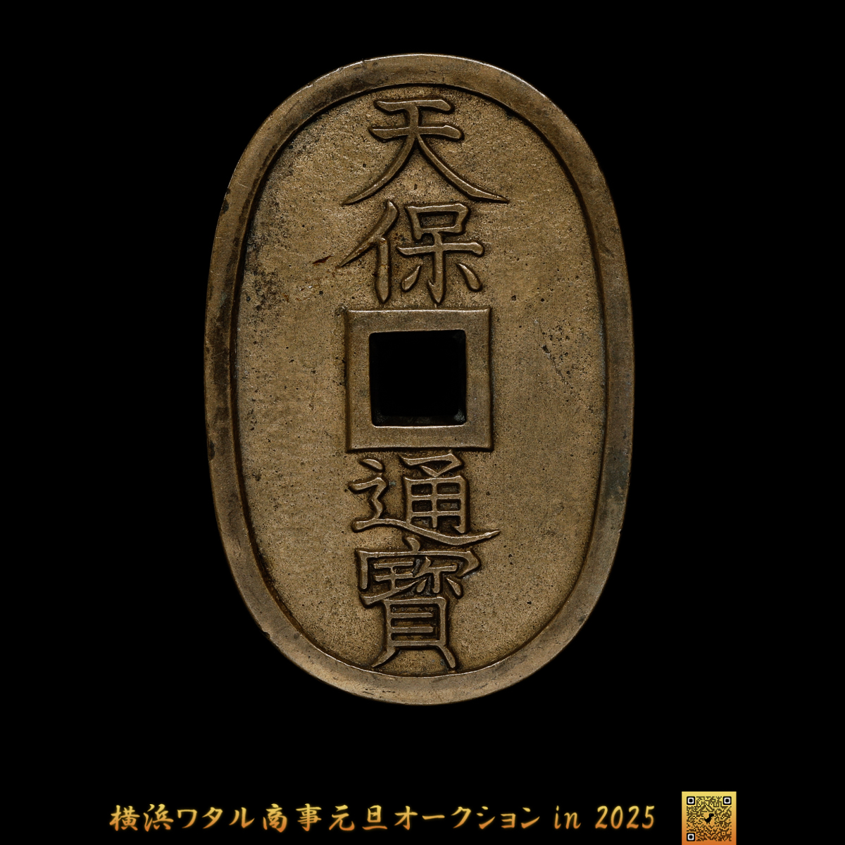 【母銭】　天保通宝　　古銭 天保通宝（てんぽうつうほう）の買取価格｜金貨買取本舗