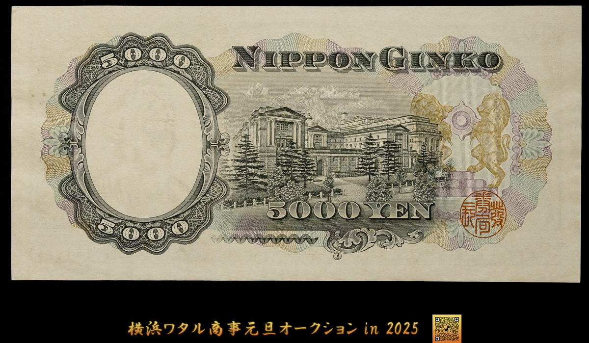 貨幣博物館 | 日本 ピン札 ゾロ目888888 聖徳太子5000円札 Bank of