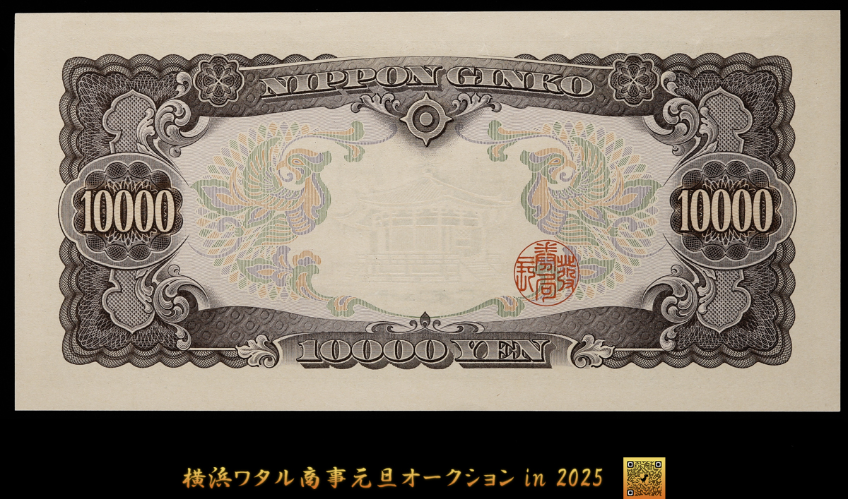 古銭ほぼピン札 貨幣博物館 | 日本 ピン札 ゾロ目 555555 未使用 聖徳太子10000円札