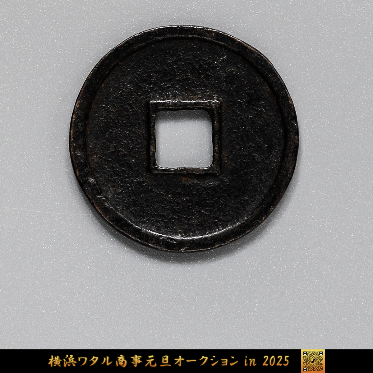 端平通宝？古代中国古銭　南宋時代　美品　貴重 貨幣博物館 | 中国 南宋（Nan Song） 端平通宝 13.2g 36.6mm