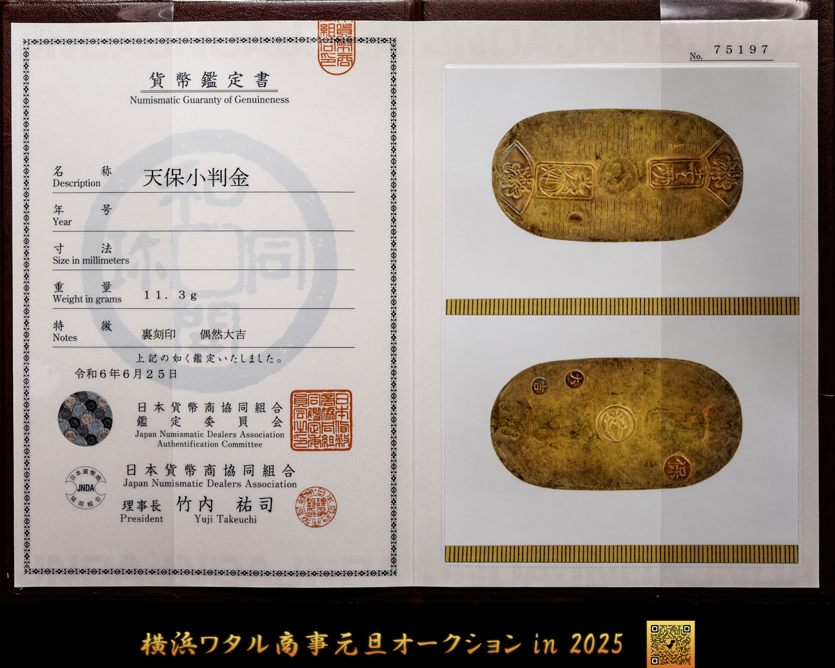 貨幣博物館 | 日本 天保小判金（偶然大吉） 約11.3g 組合鑑定書つき