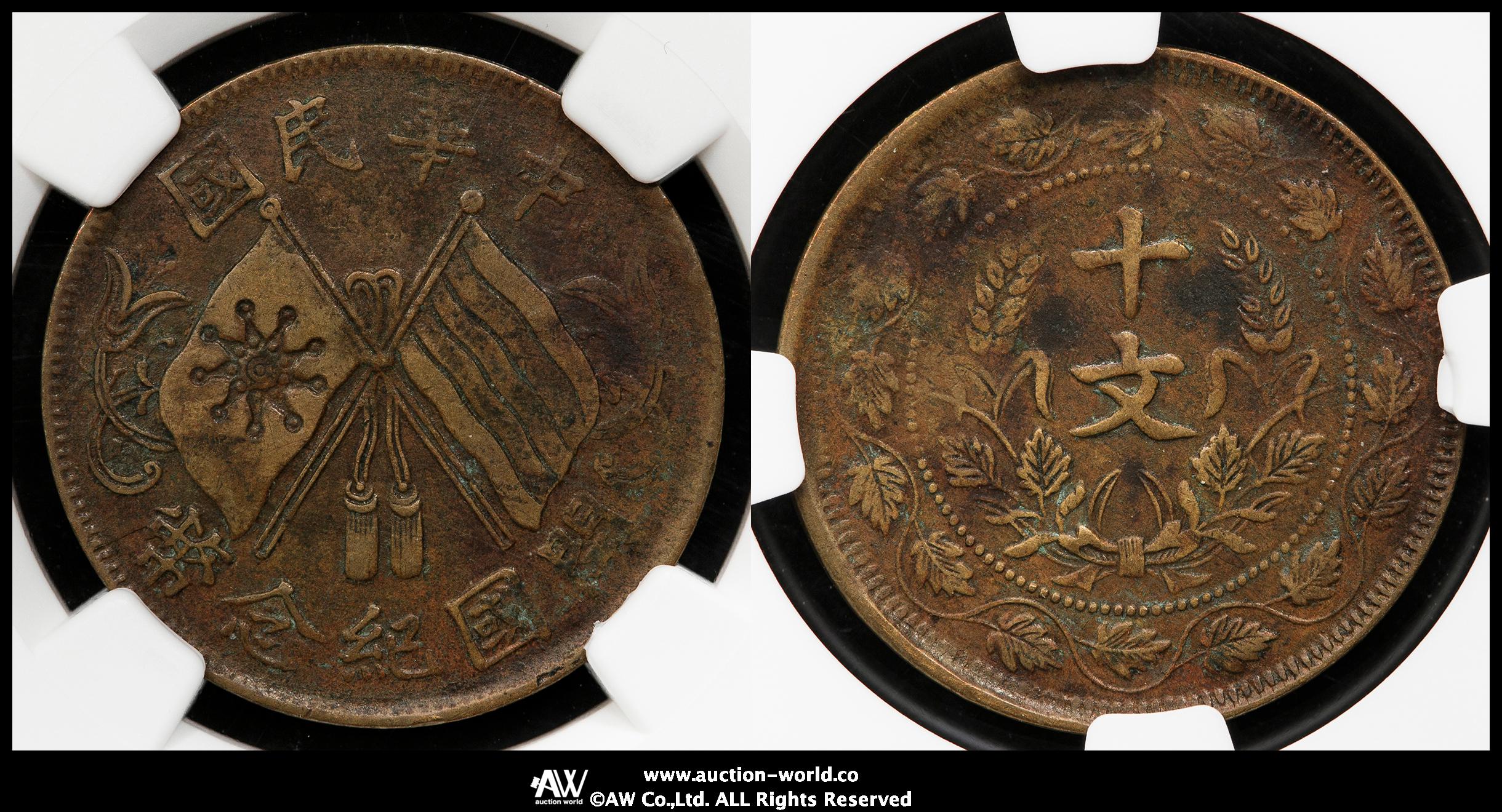 1920年中華民国 開國紀念幣10文銅貨 PCGS認証 中华民国开国纪念币十文铜币成交价(人民币): 2,300