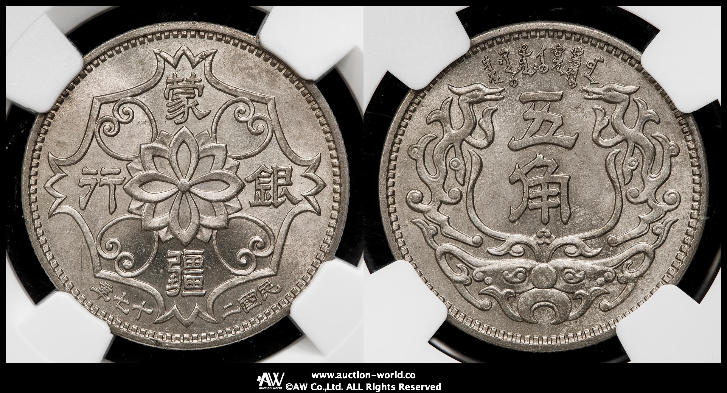蒙疆銀行　五角　１０枚 Yahoo!オークション -「蒙疆銀行」(硬貨) (貨幣)の落札相場