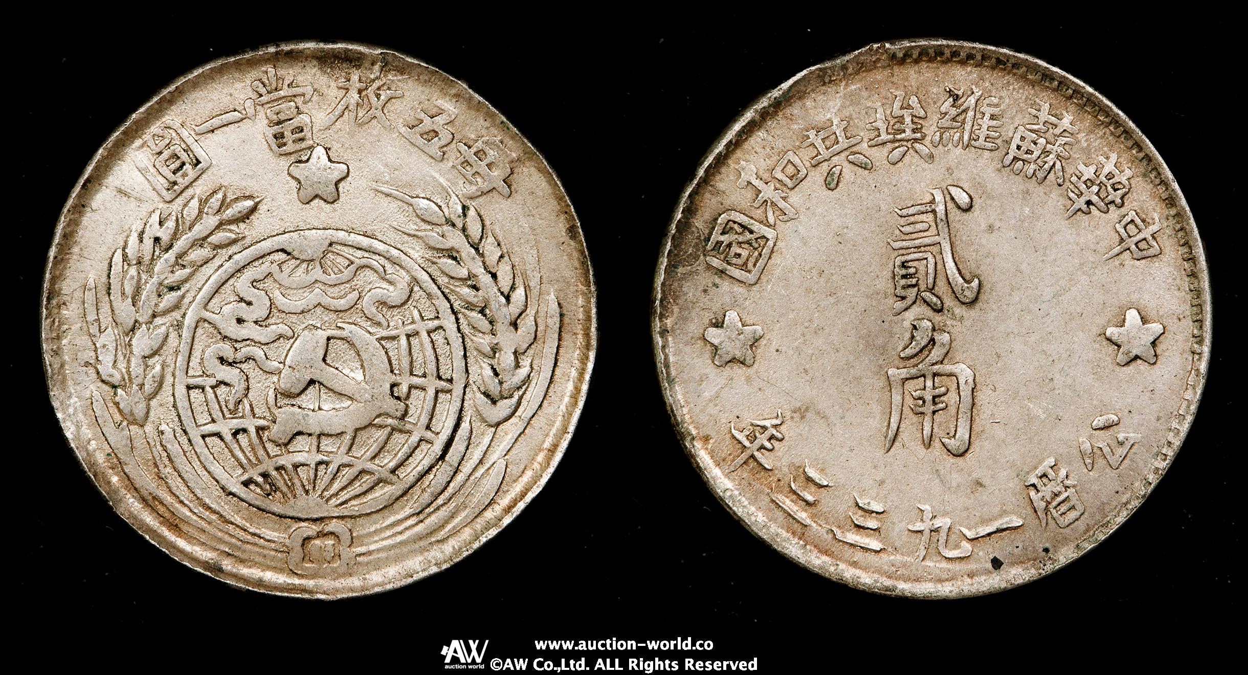 貨幣博物館 | 中華蘇維埃共和国 Chinese Soviet Republic 銀幣二