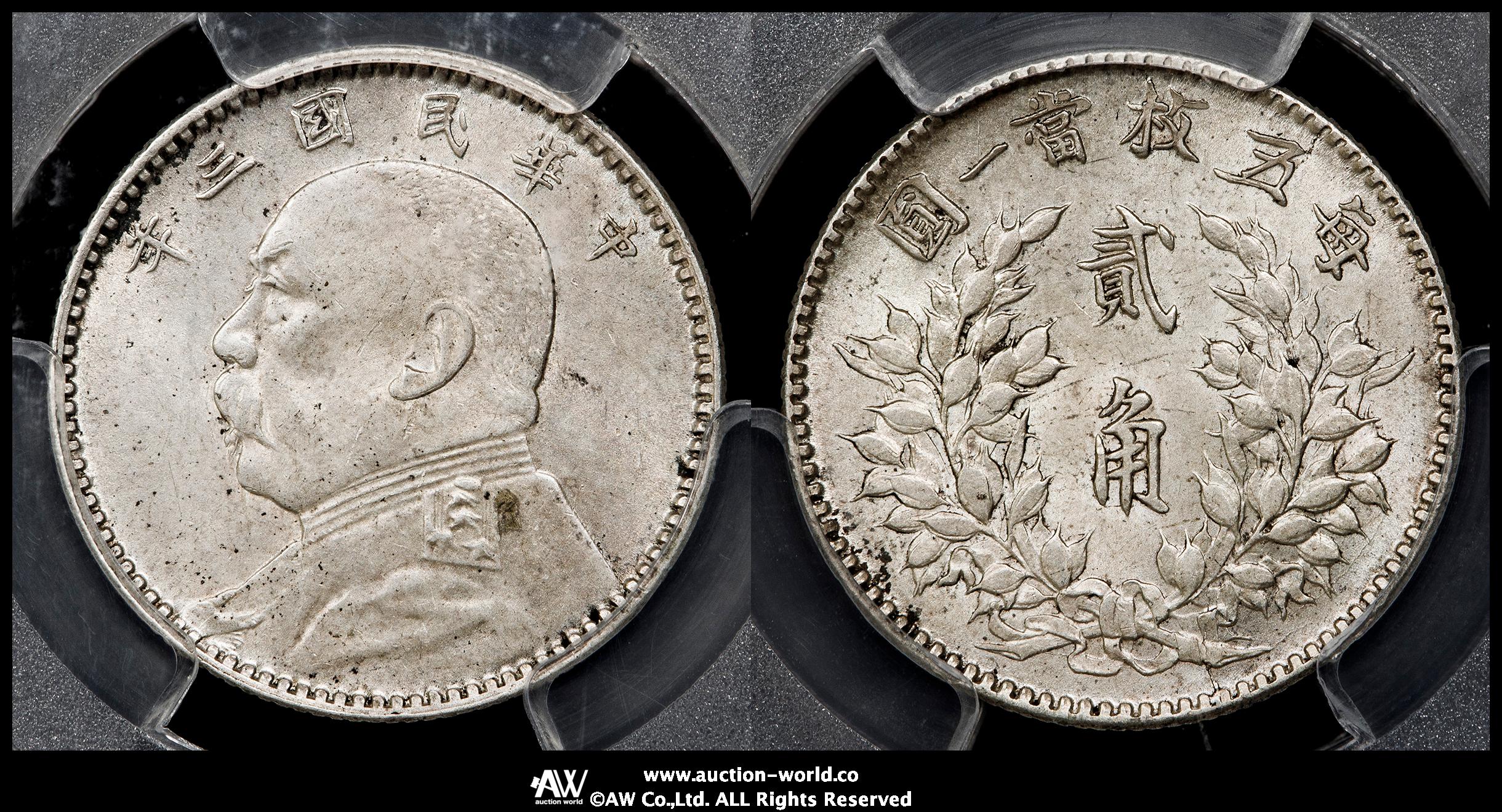 貨幣博物館 | 中華民国中央政府 Republic of China 袁世凱 貳角