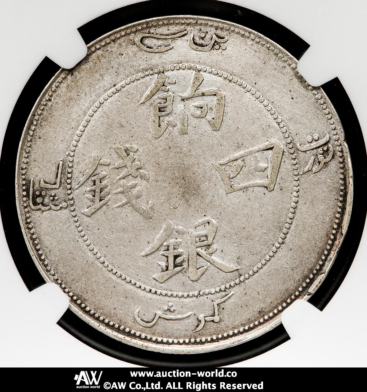 喀什光緒銀圓貳銭 VF Detail (Cleaned)